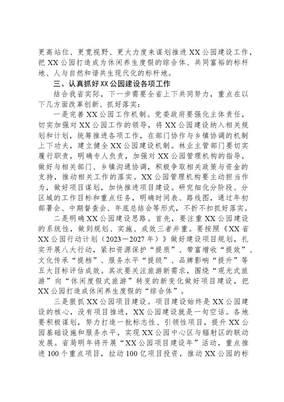 在全省XX公园工作座谈会上的讲话.docx,第3页预览
