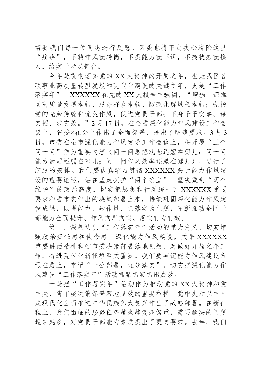 在全区深化能力作风建设工作会议上的讲话.docx,第4页预览