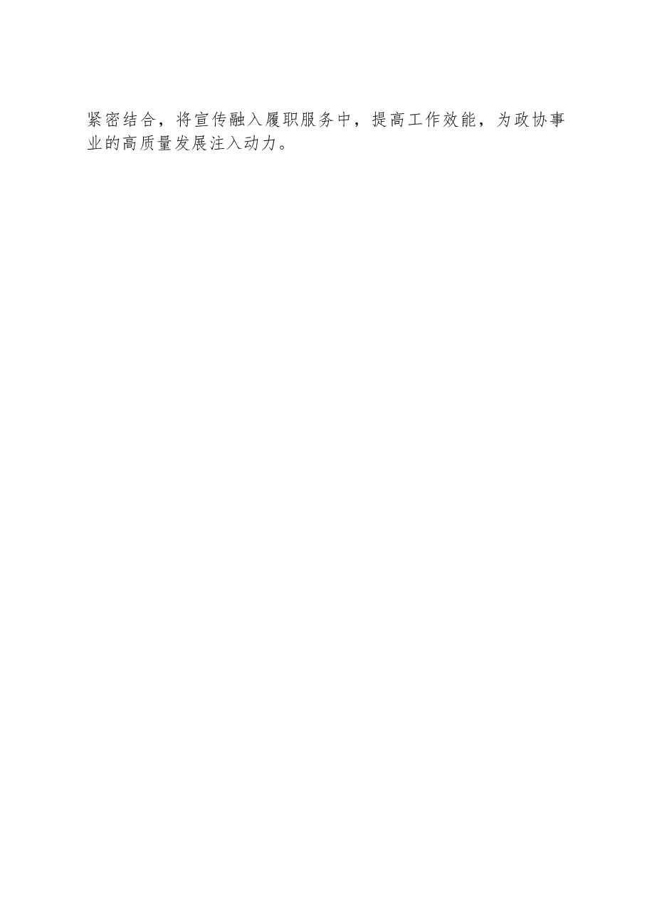 政协党员干部2023年第二批主题教育交流发言:坚持理论学习、强化党性修养、重视实际应用、建立新的功绩.docx,第3页预览
