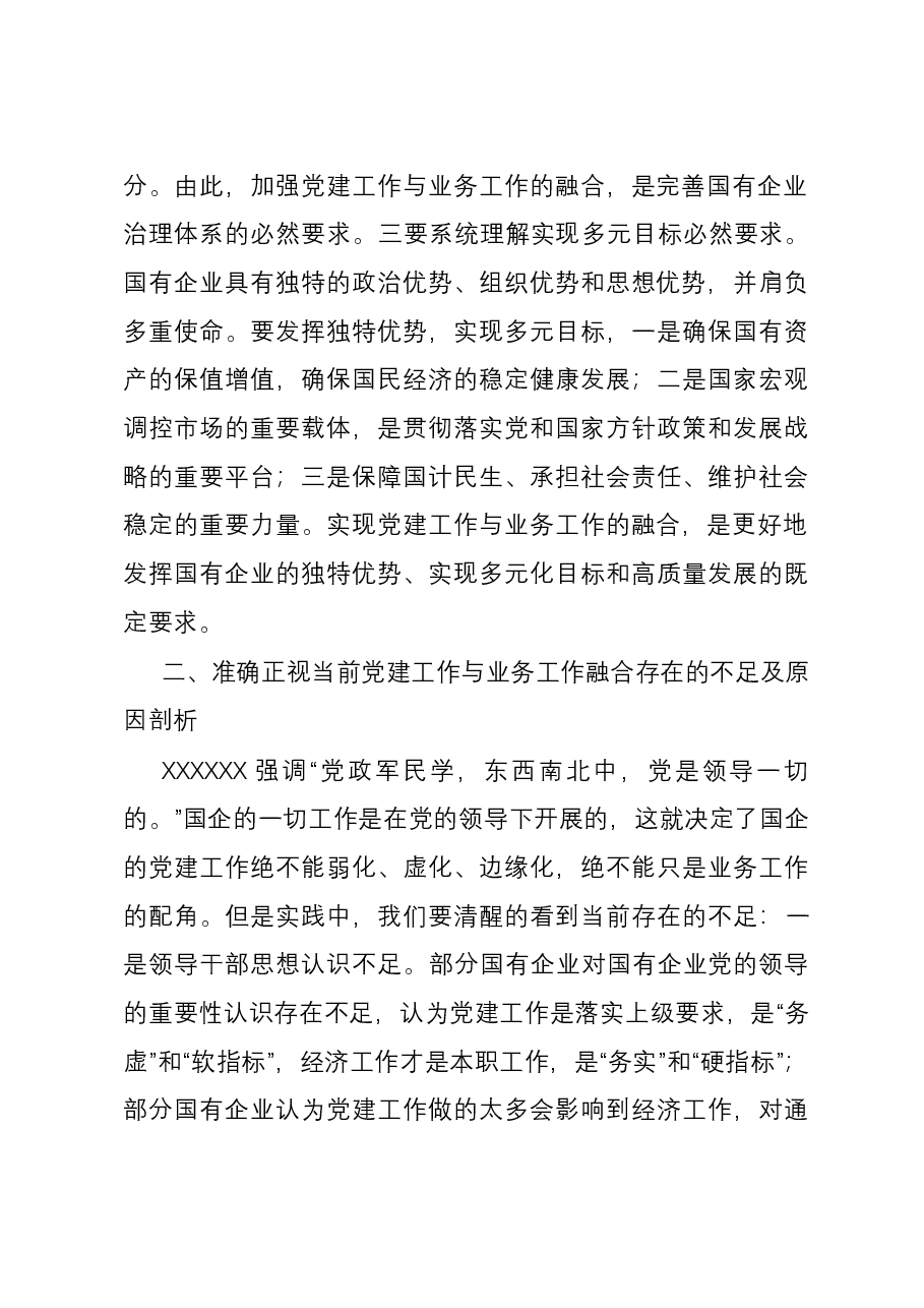 第二批主题教育主题党课讲稿：将党建和业务深度融合 助力国企高质量发展.docx，第3页预览