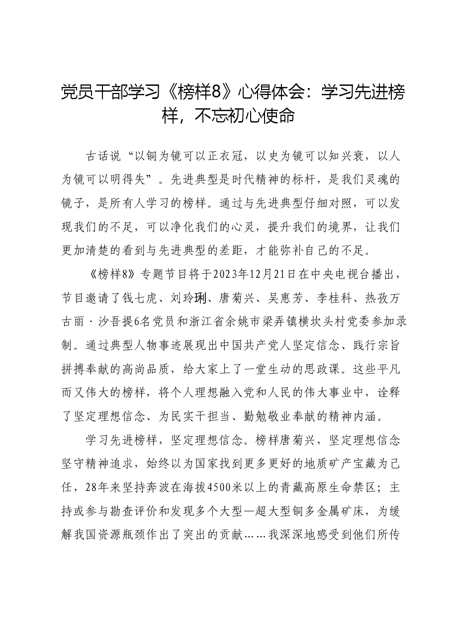 党员干部学习《榜样8》心得体会:学习先进榜样,不忘初心使命.docx,第1页预览