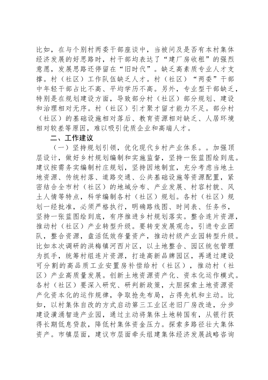 调研报告:在“百千万工程”中充分发挥村(社区)能动作用.docx,第3页预览