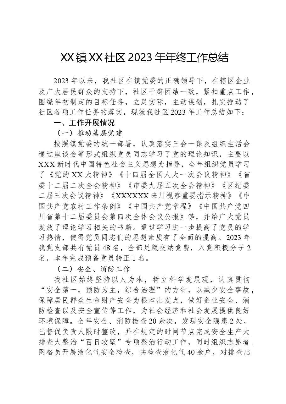 XX镇XX社区2023年年终工作总结.docx,第1页预览