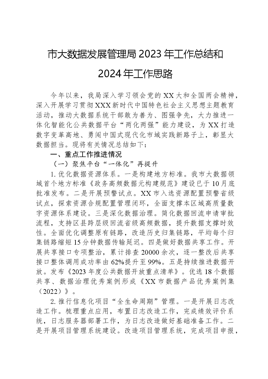 市大数据发展管理局2023年工作总结和2024年工作思路.docx,第1页预览