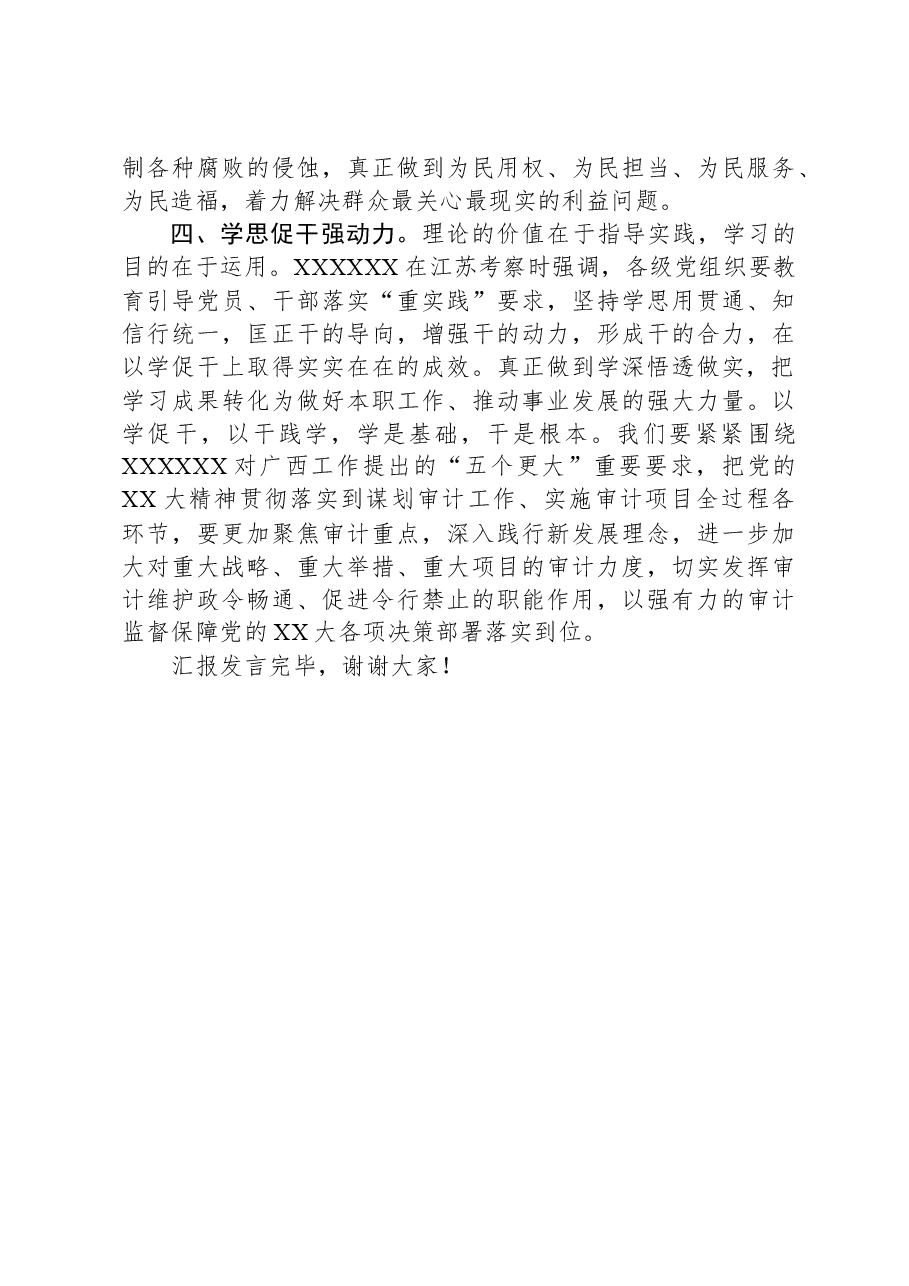 在全省审计系统主题教育推进情况调研座谈会上的汇报发言.docx,第3页预览