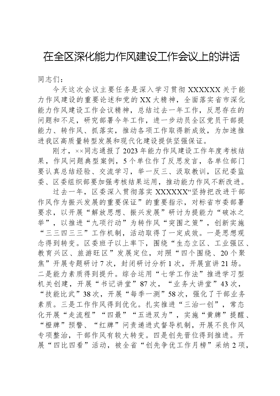 在全区深化能力作风建设工作会议上的讲话.docx,第1页预览