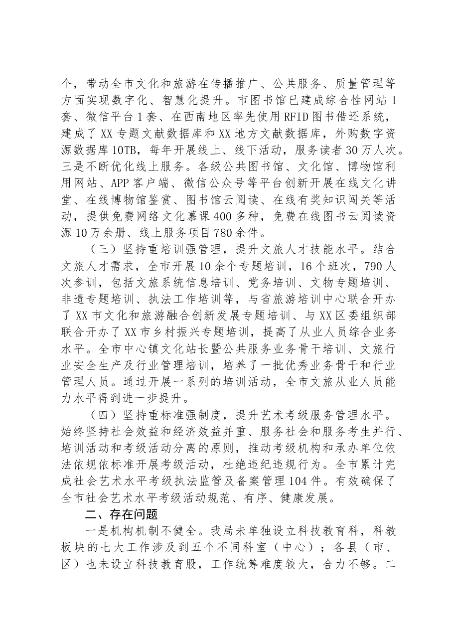 文旅部门2023年科教工作成效总结.docx,第2页预览