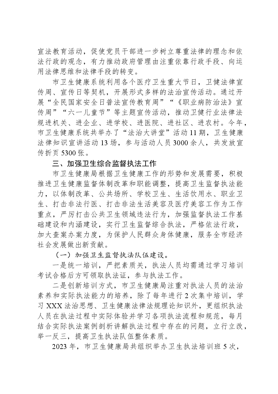 市卫生健康局2023年法治政府建设工作总结.docx,第2页预览