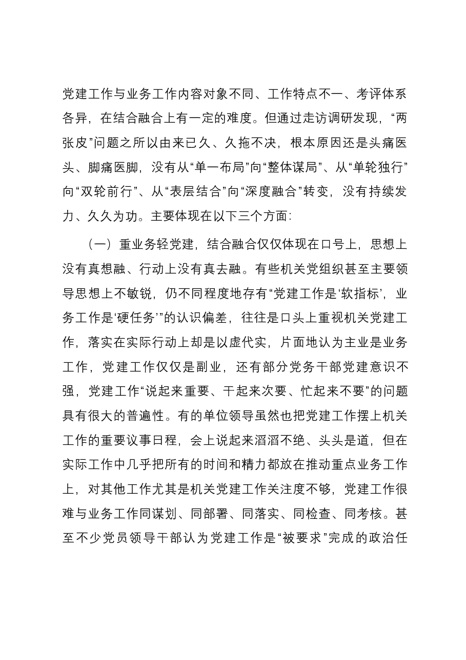 关于机关党建业务工作“两张皮”问题调研报告.docx,第2页预览