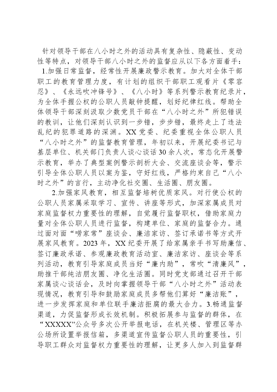 关于如何加强领导干部“八小时之外”监督的调研报告.docx,第4页预览