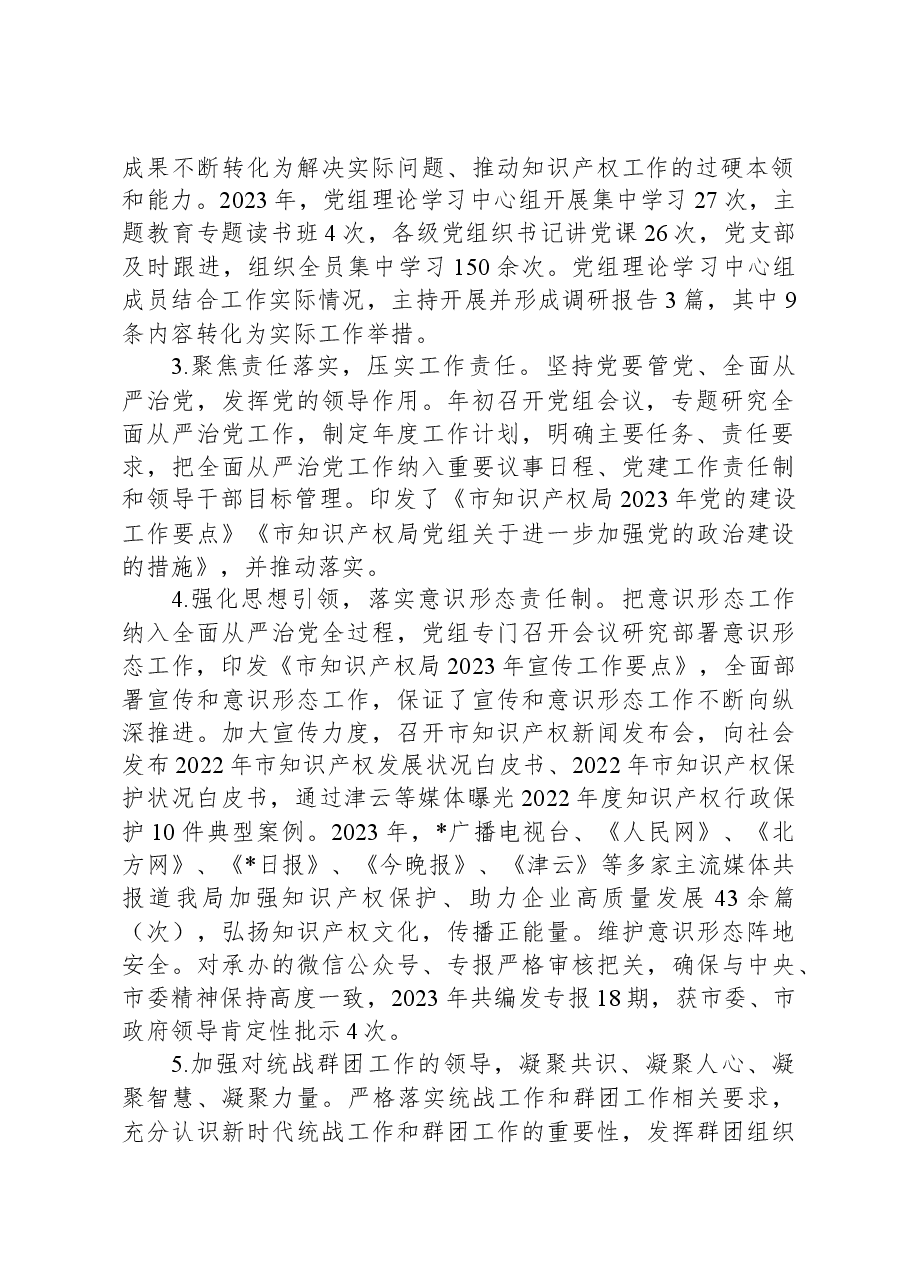 市知识产权局党组2023年度落实全面从严治党主体责任情况报告.docx,第2页预览