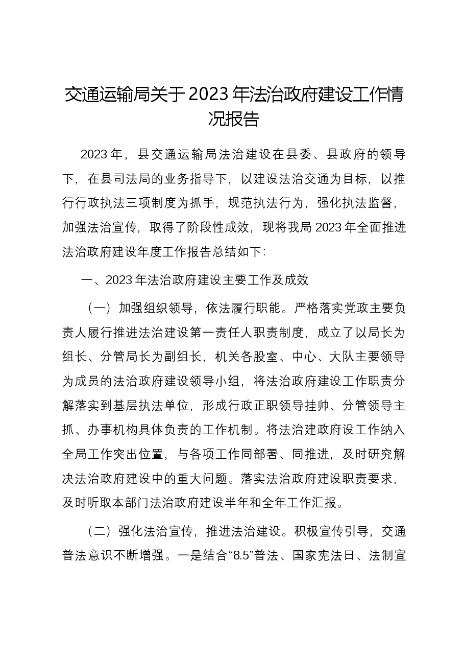 交通运输局关于2023年法治政府建设工作情况报告.docx,第1页预览