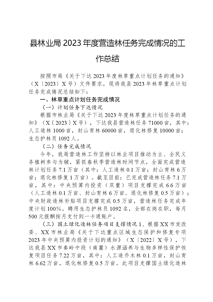 县林业局2023年度营造林任务完成情况的工作总结.docx,第1页预览