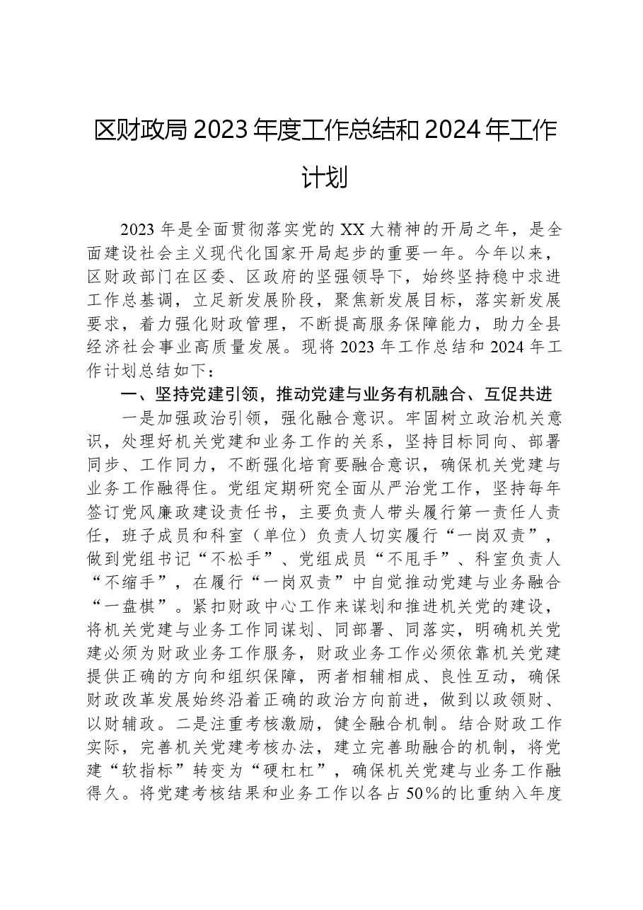 区财政局2023年度工作总结和2024年工作计划.docx,第1页预览