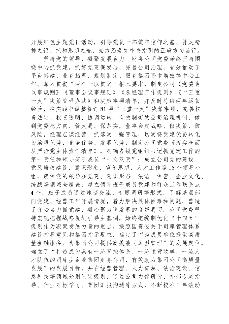 国有企业关于2023年党建工作汇报.docx,第2页预览