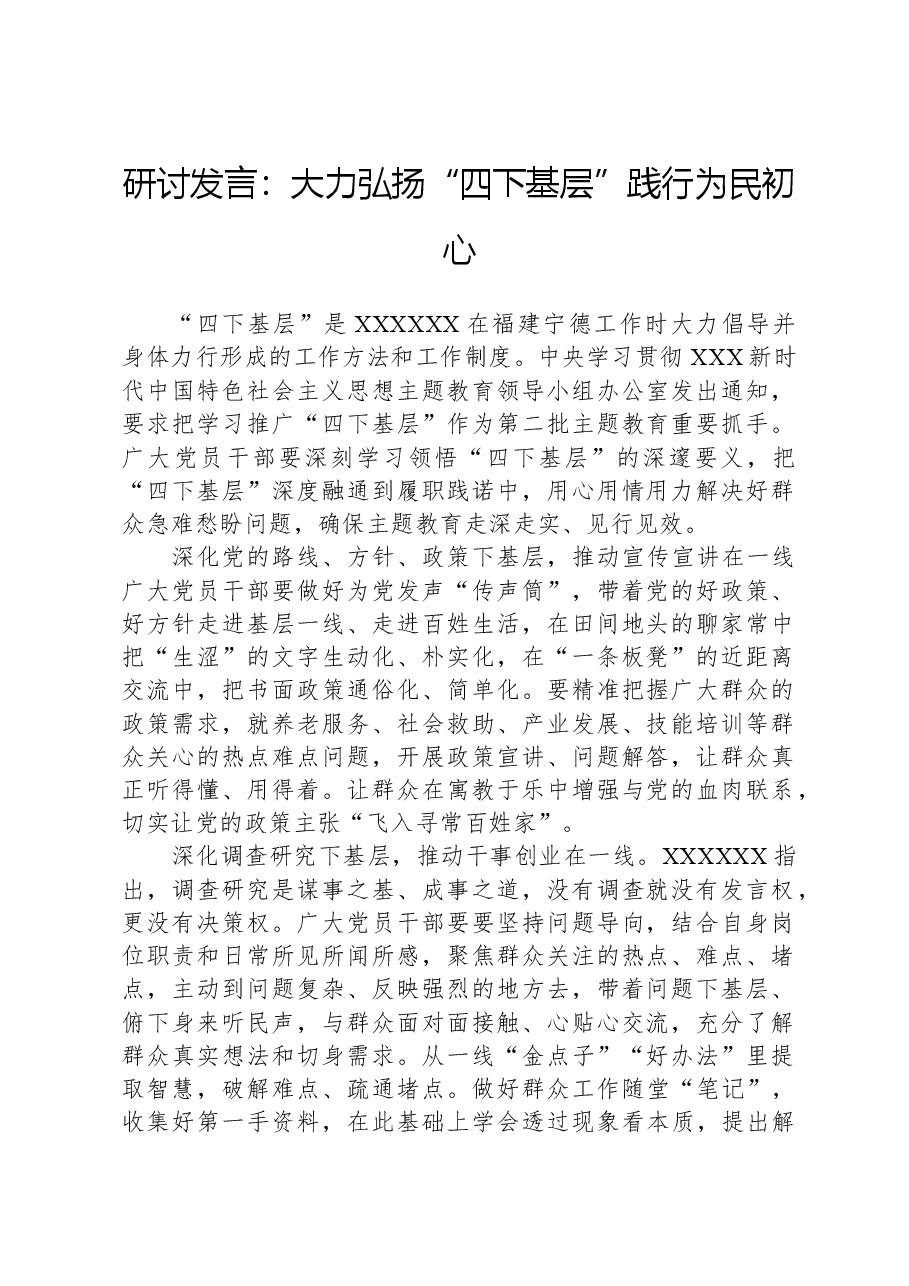 研讨发言:大力弘扬“四下基层”践行为民初心.docx,第1页预览