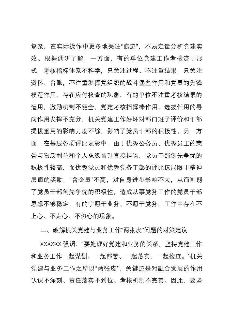 关于机关党建业务工作“两张皮”问题调研报告.docx,第4页预览