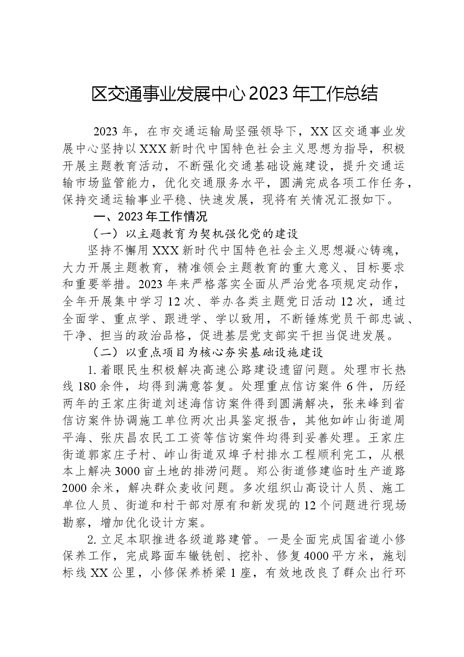 区交通事业发展中心2023年工作总结.docx,第1页预览