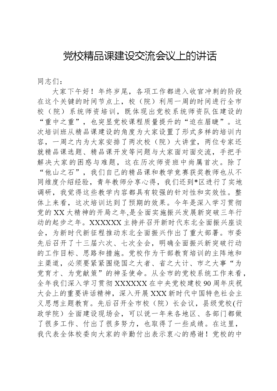 党校精品课建设交流会议上的讲话.docx,第1页预览