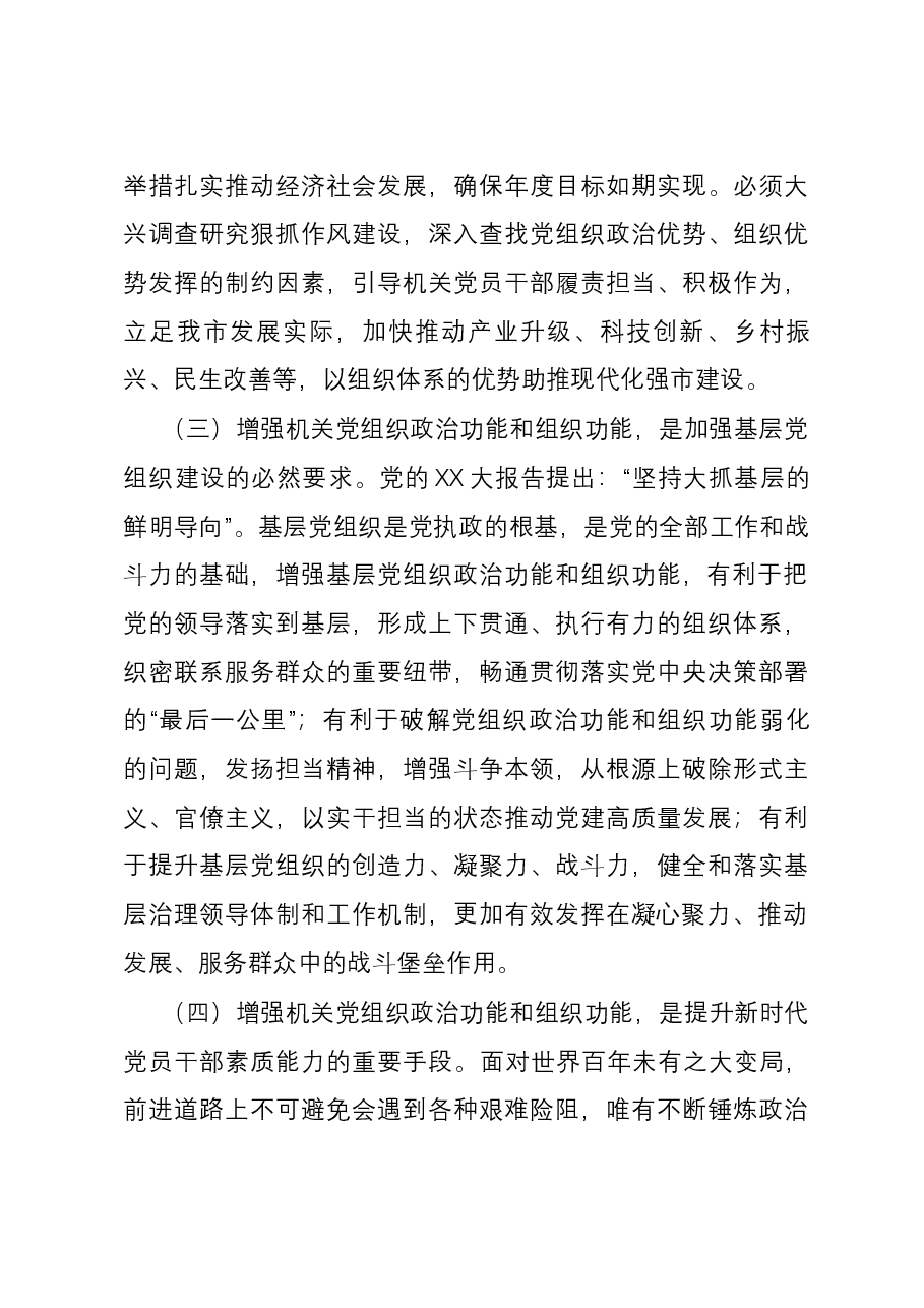 关于增强党组织政治功能组织功能的调研与思考.docx,第3页预览