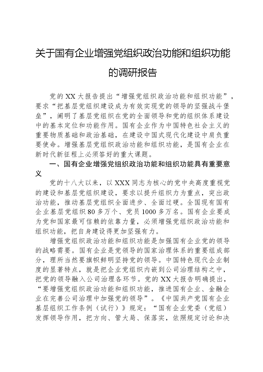 关于国有企业增强党组织政治功能和组织功能的调研报告.docx,第1页预览