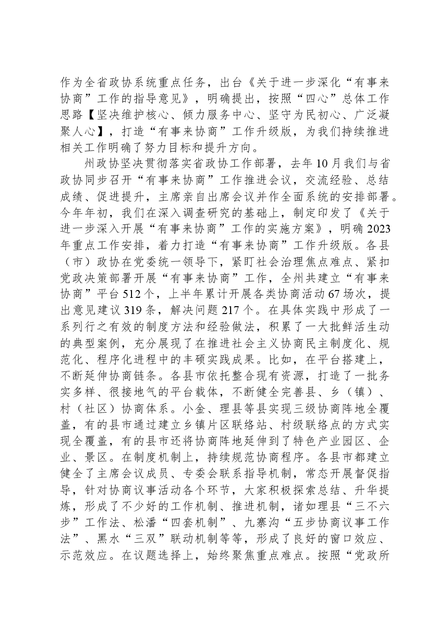 在市州政协“有事来协商”现场推进会上的讲话.docx,第2页预览