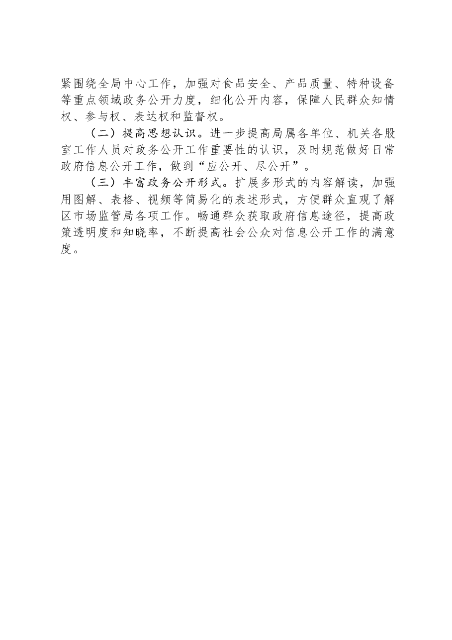 区市场监督管理局2023年度政务公开工作总结.docx,第3页预览