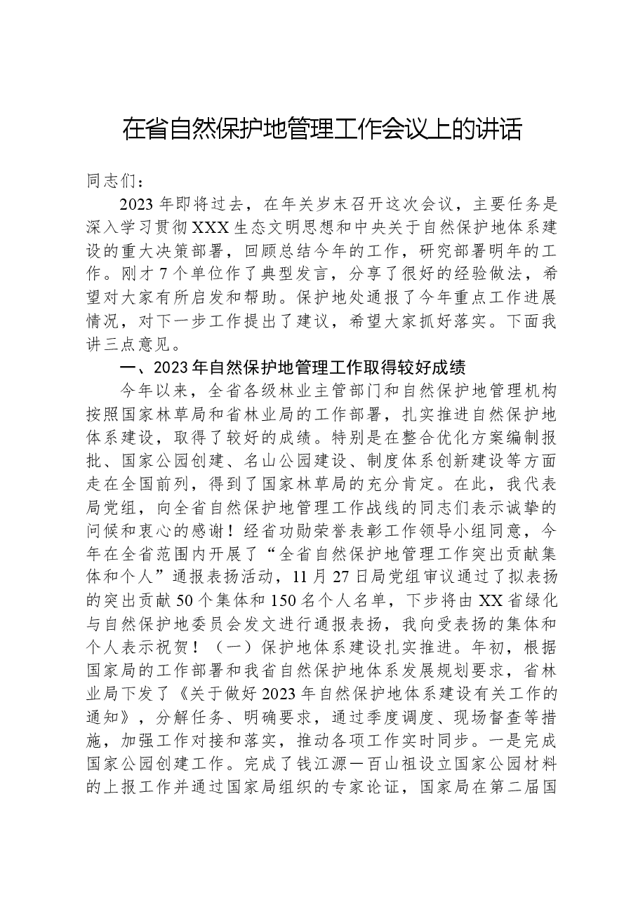 在省自然保护地管理工作会议上的讲话.docx,第1页预览