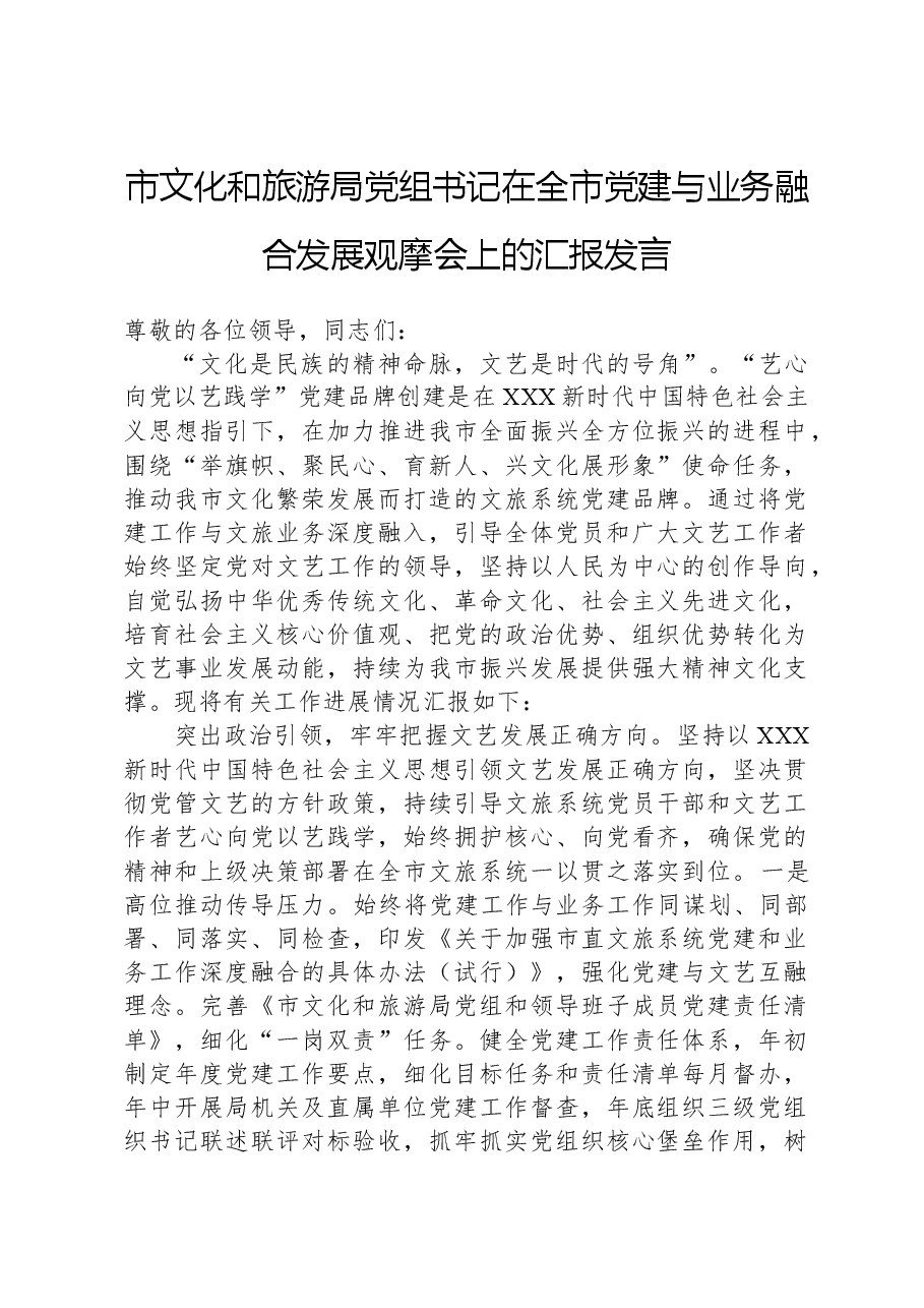 市文化和旅游局党组书记在全市党建与业务融合发展观摩会上的汇报发言.docx,第1页预览