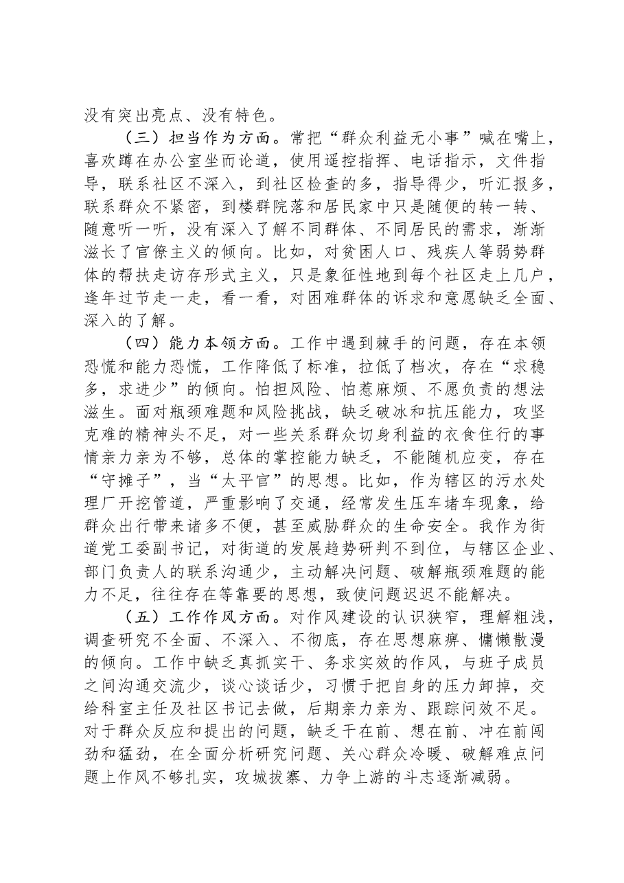 街道党工委副书记主题教育专题民主生活会个人对照检查材料.docx,第2页预览