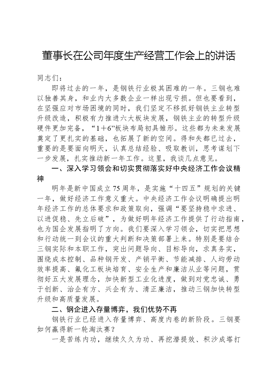 董事长在公司年度生产经营工作会上的讲话.docx,第1页预览