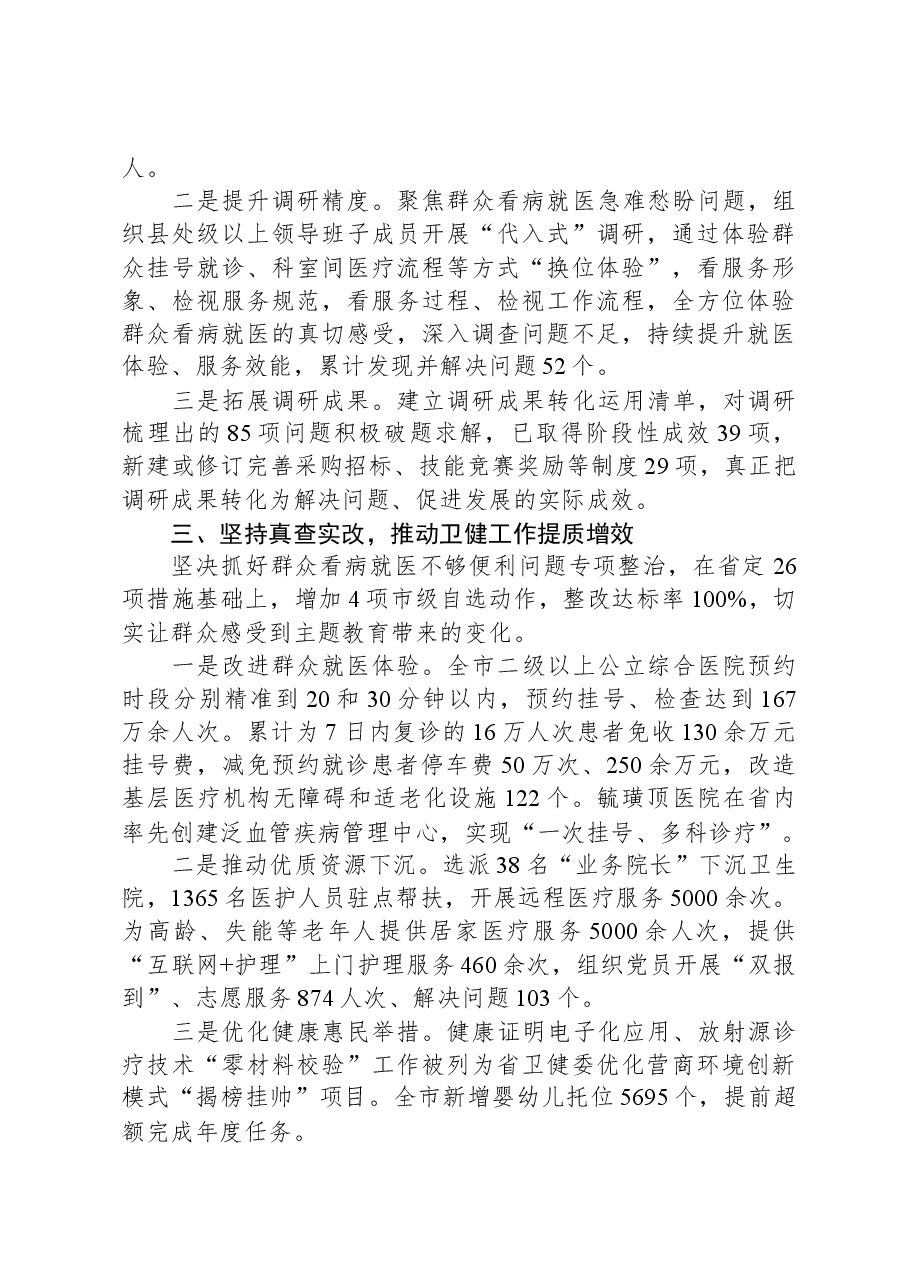 卫健委主题教育特色做法:高标准推动主题教育走深走实谱写卫健事业高质量发展新篇章.docx,第2页预览