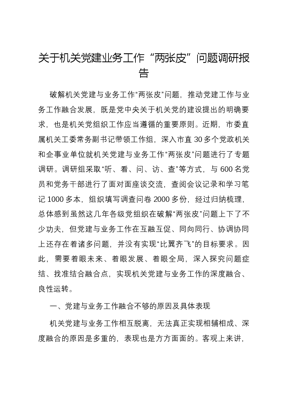 关于机关党建业务工作“两张皮”问题调研报告.docx,第1页预览