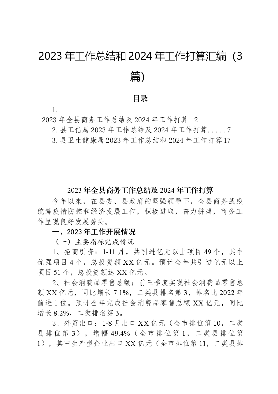 (3篇)2023年工作总结和2024年工作打算汇编.docx,第1页预览
