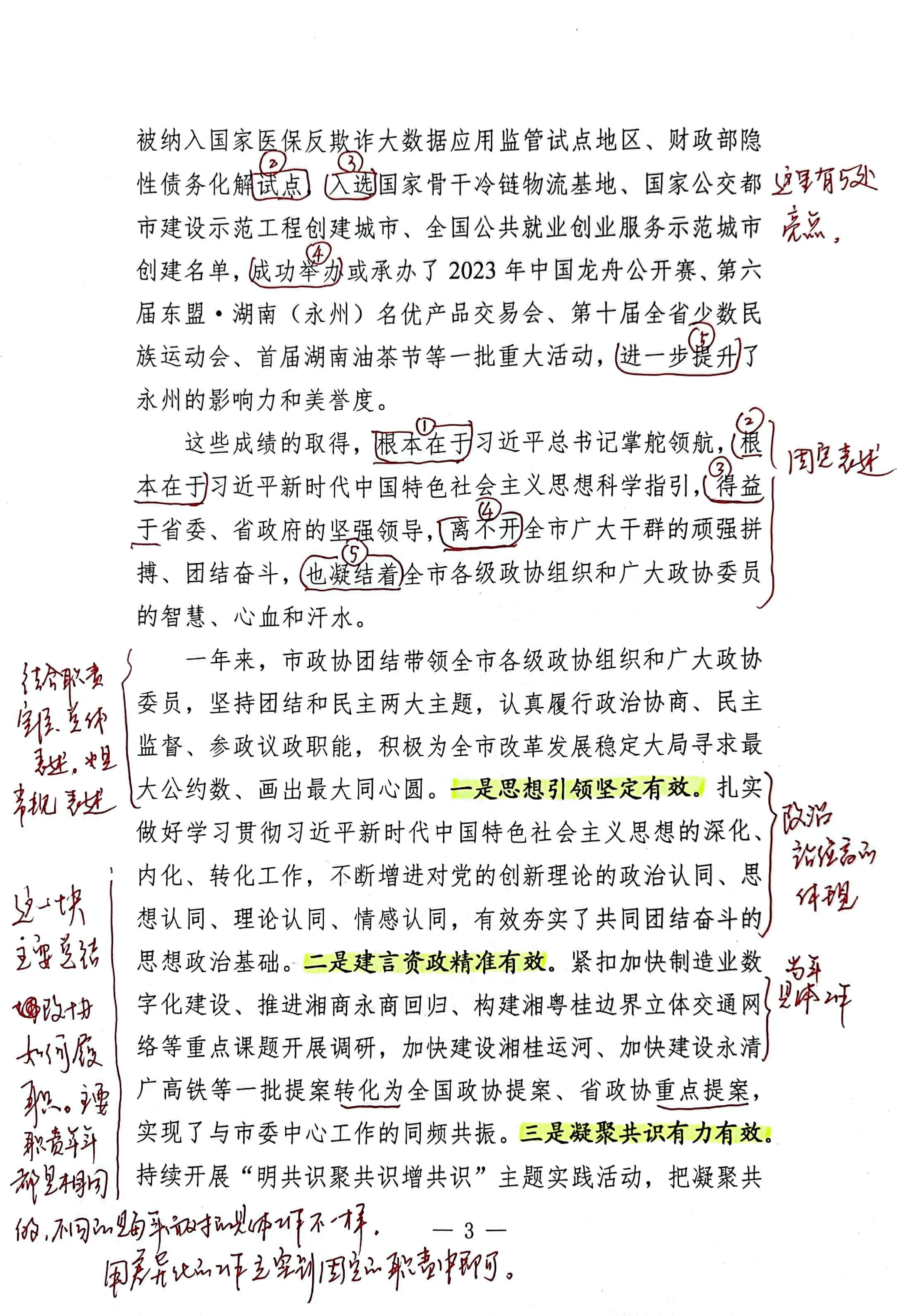 【解析】市委书记在政协永州市第六届委员会第三次会议开幕式上的讲话.pdf,第3页预览