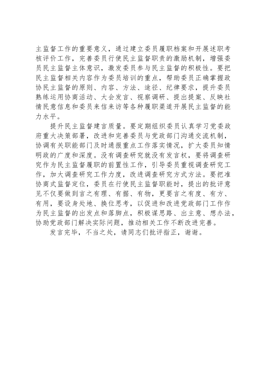 在市政协理论学习中心组专题研讨交流会上的发言.docx,第3页预览