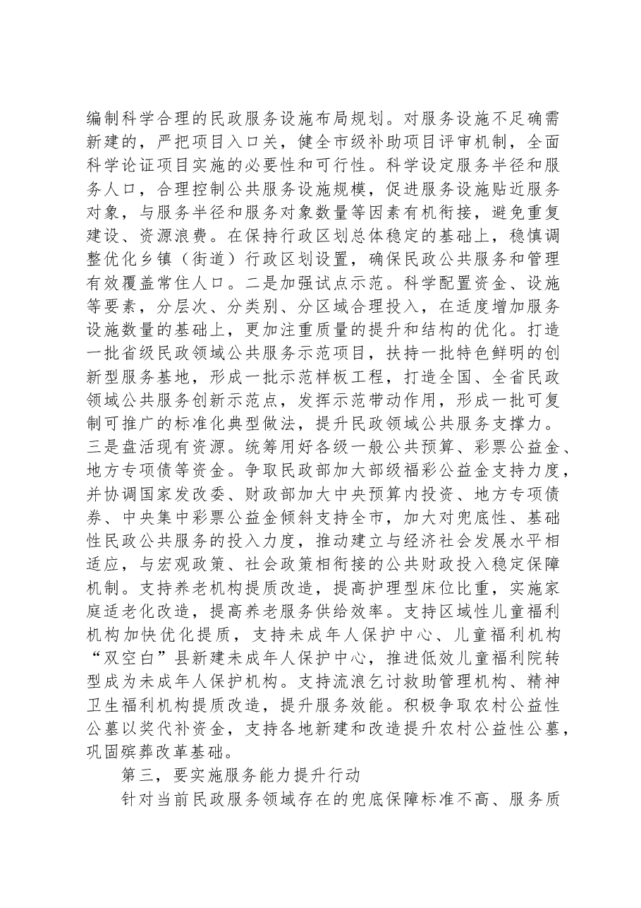在全市民政领域公共服务能力水平提升工作推进会上的讲话.docx,第3页预览