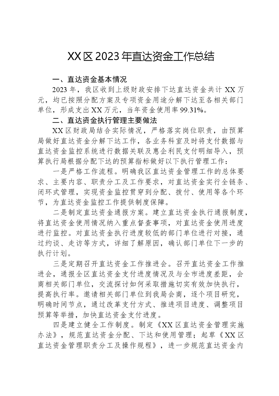 XX区2023年直达资金工作总结.docx,第1页预览