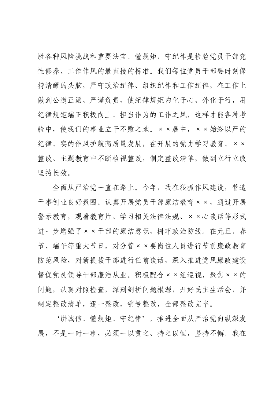 “‘讲诚信、懂规矩、守纪律’,推进全面从严治党向纵深发展”专题研讨发言提纲(三).docx,第2页预览