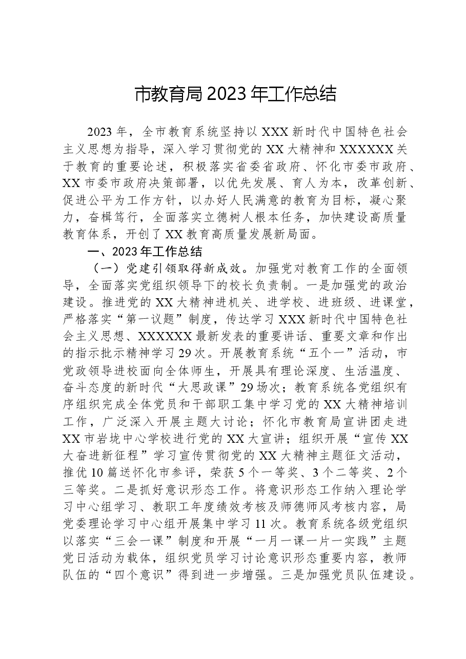 市教育局2023年工作总结.docx,第1页预览