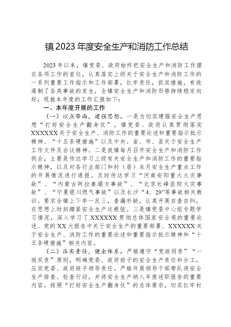 镇2023年度安全生产和消防工作总结.docx,第1页预览