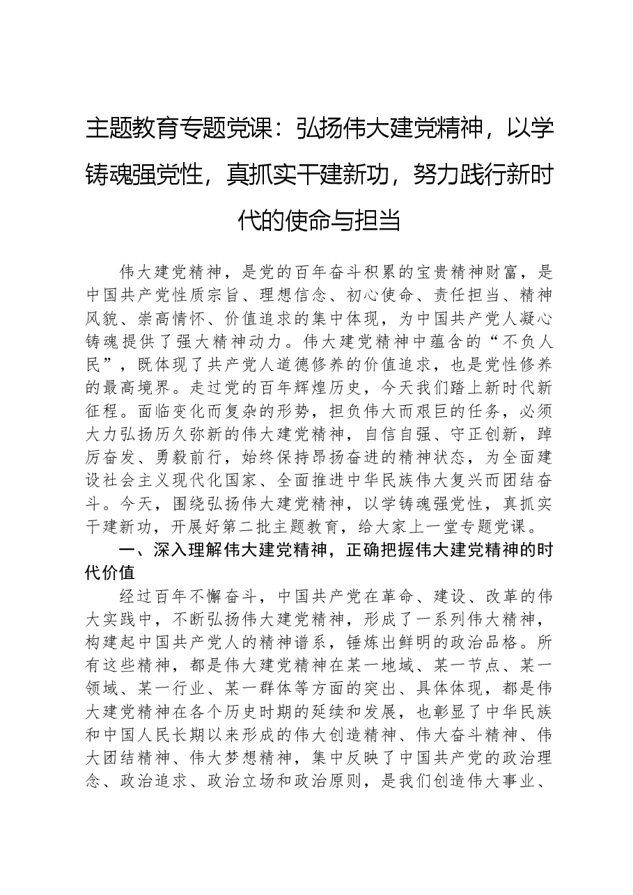 主题教育专题党课:弘扬伟大建党精神,以学铸魂强党性,真抓实干建新功,努力践行新时代的使命与担当.docx,第1页预览
