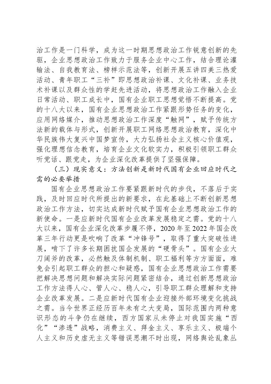 在国有企业思想政治工作创新工作座谈会上的讲话.docx,第3页预览