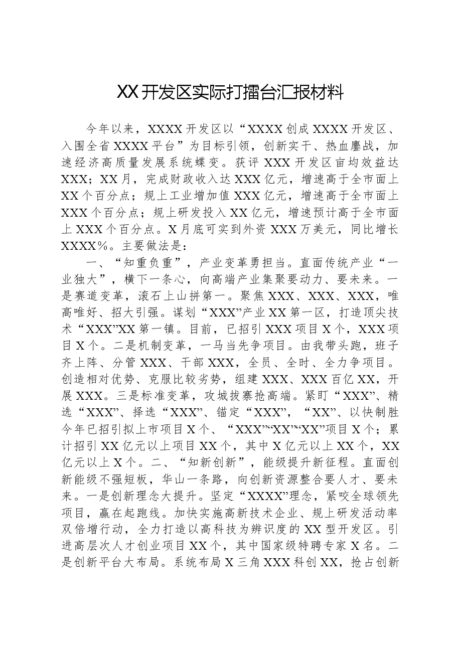 XX开发区实际打擂台汇报材料.docx，第1页预览