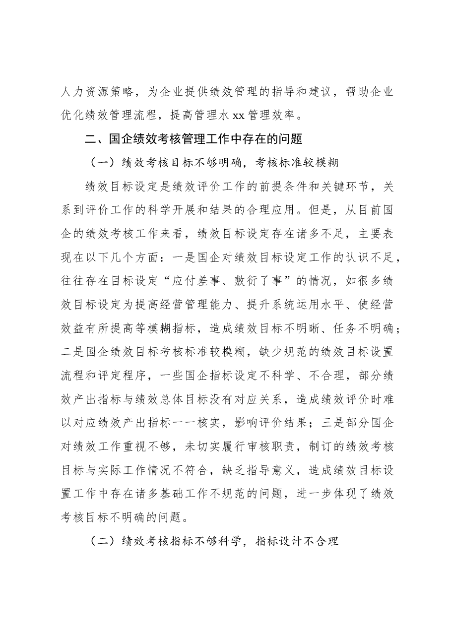 (2篇)关于新时期下国企高效开展绩效考核工作的思考与探索.docx,第3页预览