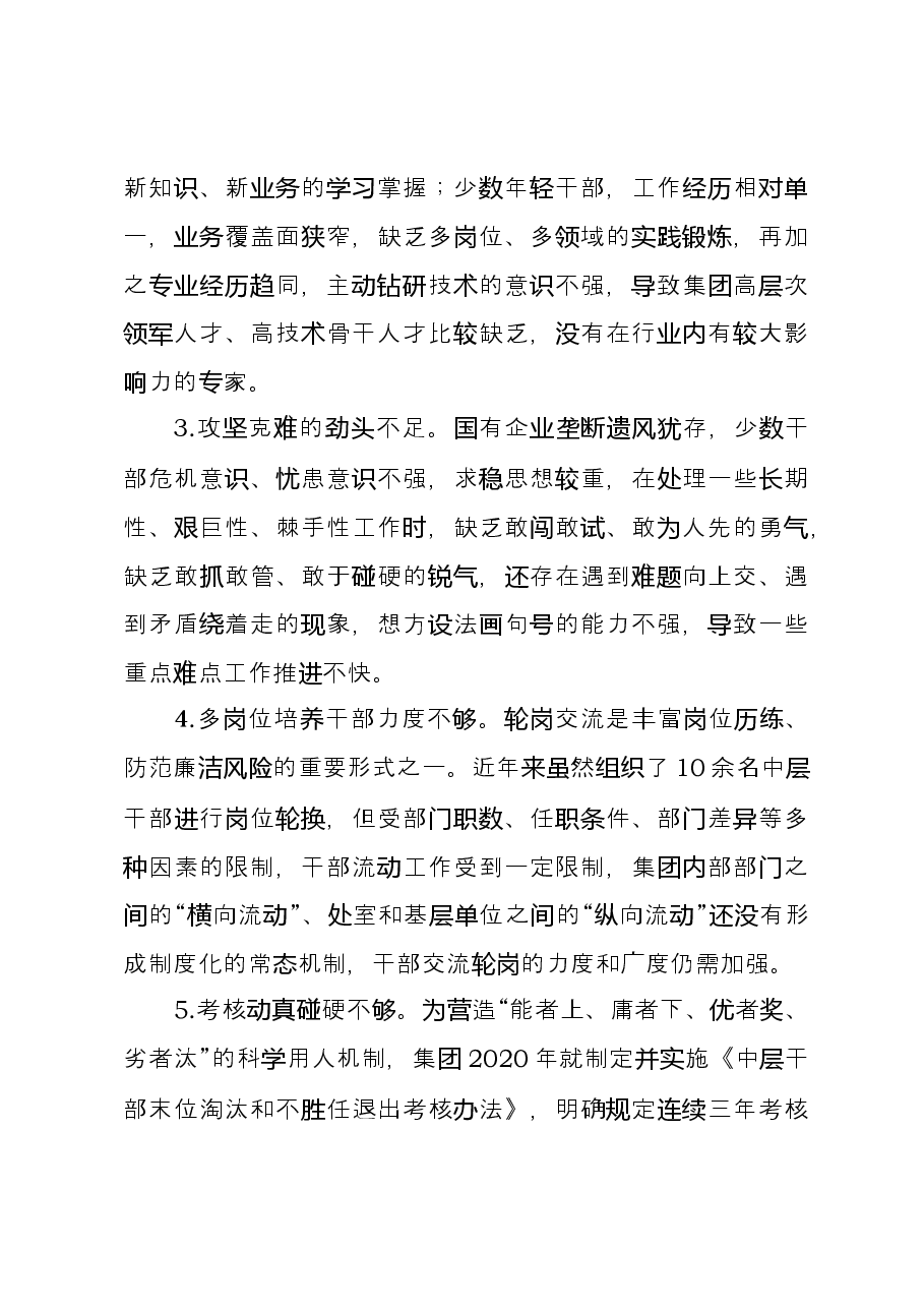 干部培育选拔调研报告.docx,第4页预览