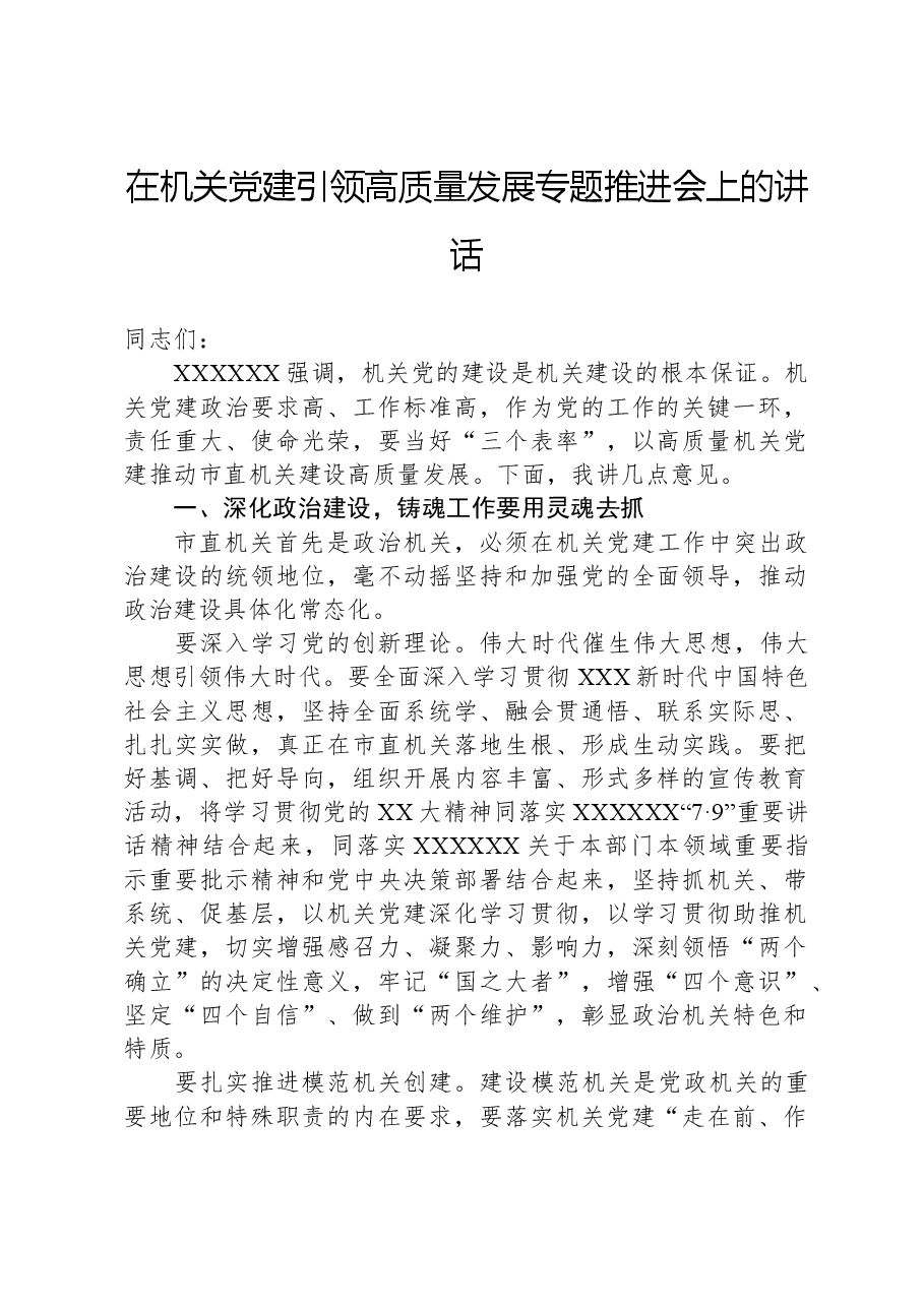 在机关党建引领高质量发展专题推进会上的讲话.docx,第1页预览