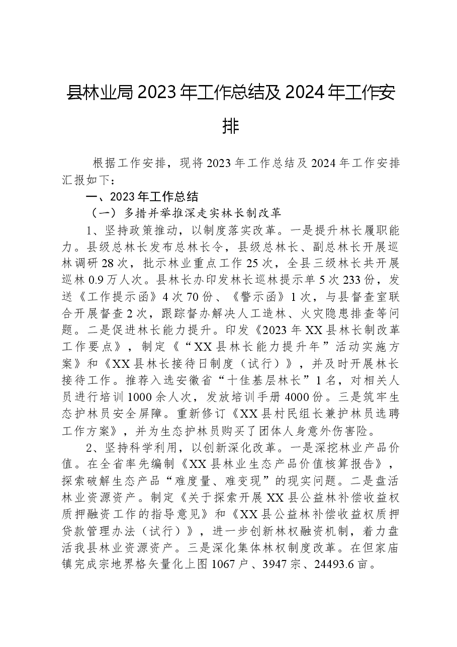 县林业局2023年工作总结及2024年工作安排.docx,第1页预览