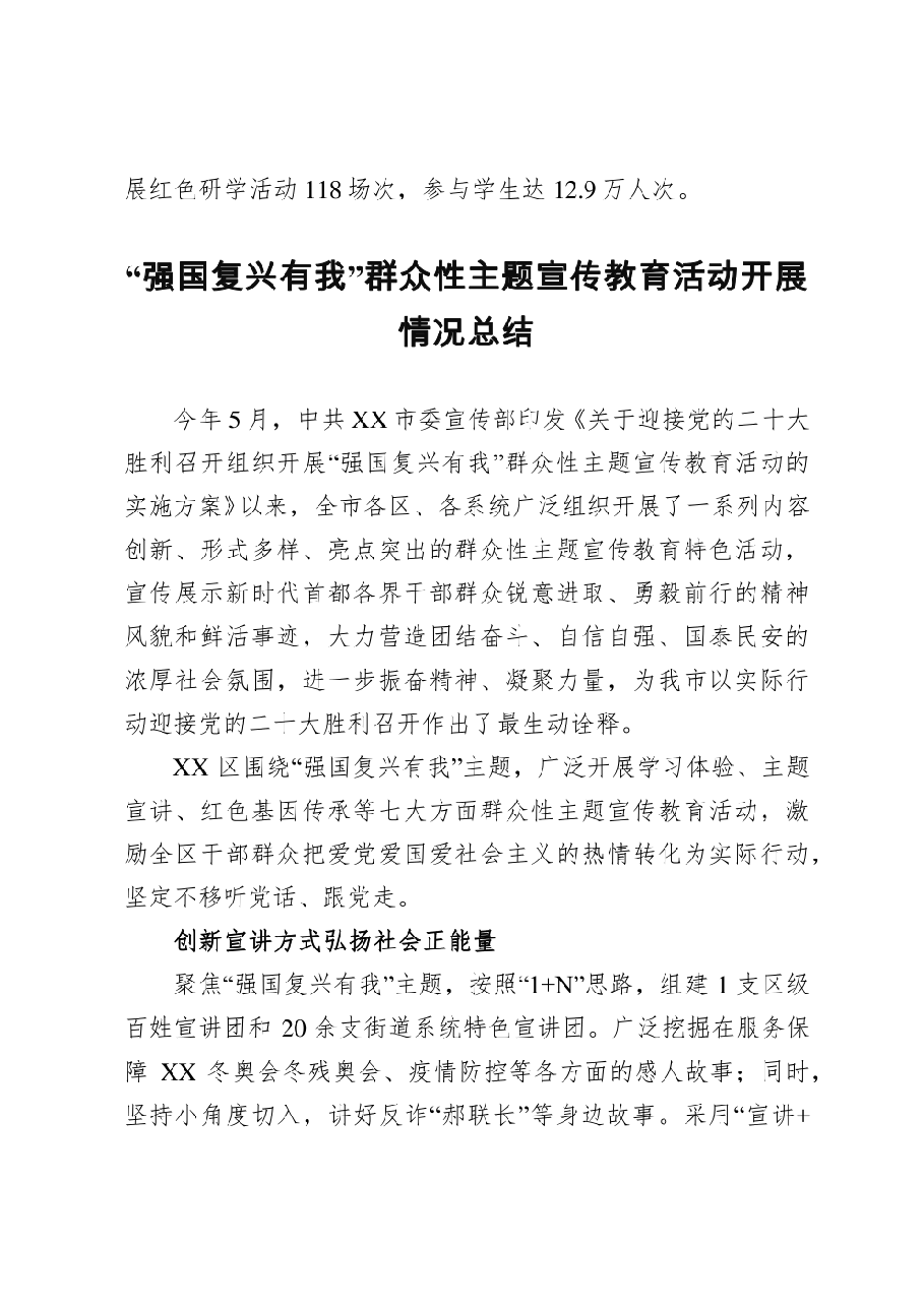 (4篇)“强国复兴有我”群众性主题宣传教育活动开展情况总结.pdf,第4页预览