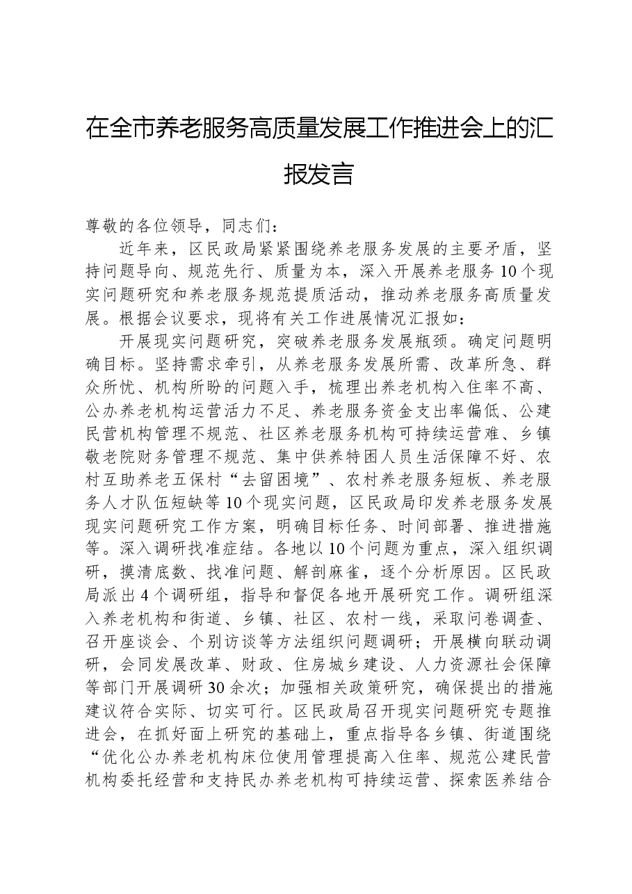 在全市养老服务高质量发展工作推进会上的汇报发言.docx，第1页预览